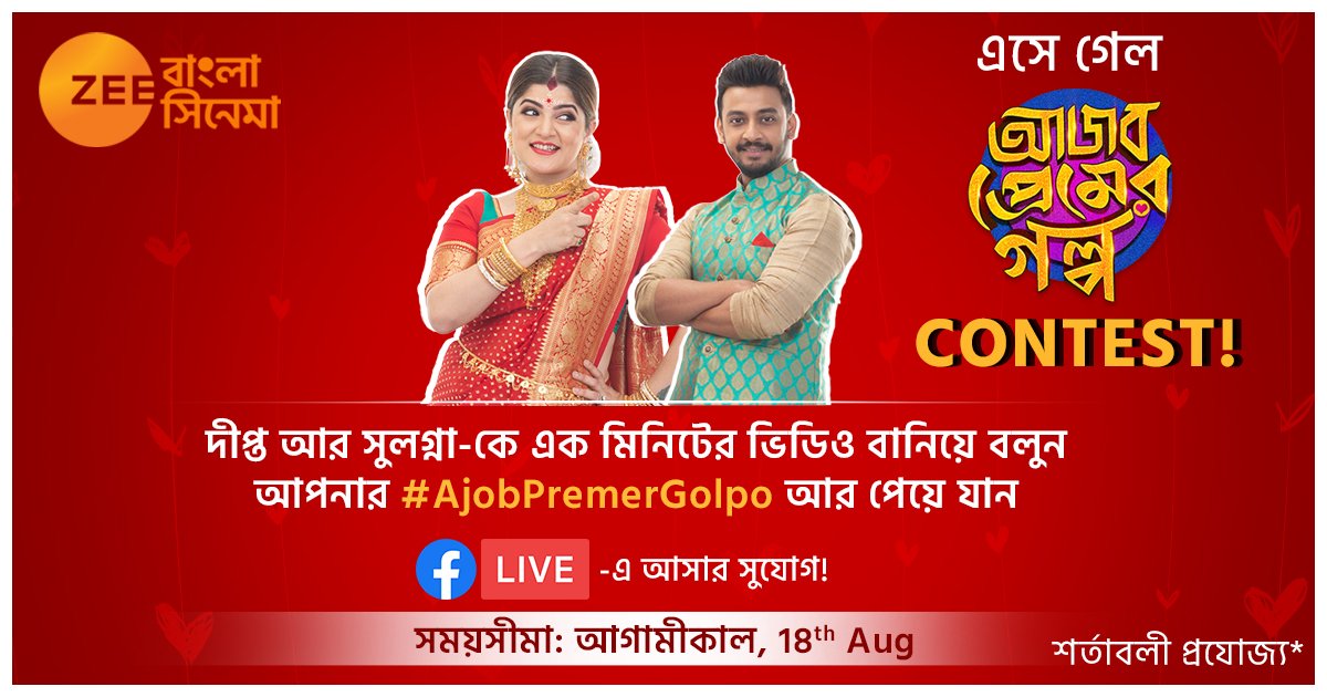 ZeeBanglaSonar's tweet photo. এক মিনিটের ভিডিও বানিয়ে বলুন আপনার প্রেমের গল্প ঠিক কেন আজব! তারপর আপনার বানানো ভিডিও ১৮ই আগস্টের মধ্যে ইনবক্স করুন #ZeeBanglaCinema-র পেজ-এ! বিজয়ী পেয়ে যাবেন @bonysengupta আর @srabantismile সঙ্গে FB Live-এ আসার সুযোগ! #AjobPremerGolpoContest #ContestAlert https://t.co/bPSRjToZG5