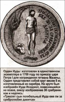 Орден иуды для гетмана мазепы. Медаль петра 1 мазепе. Орден иуды для мазепы. Орден иуды петр 1. Орден иуды для мазепы.