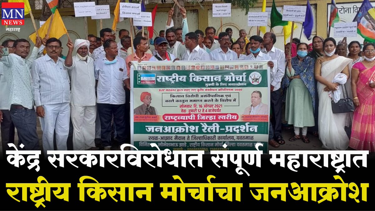 केंद्र सरकारच्या शेतकरीविरोधी कायद्याच्या विरोधात Rashtriya Kisan Morcha चा जनआक्रोश ! MNMH
youtube.com/watch?v=DXkfrE…
#RashtriyaKisanMorcha #RKM #FarmerBiil #BJP #Maharashtra