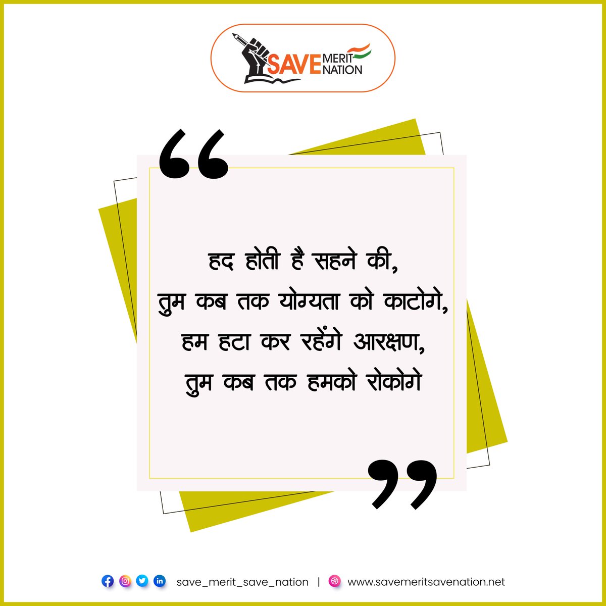 हद होती है सहने की,
तुम कब तक योग्यता को काटोगे,
हम हटा कर रहेंगे आरक्षण,
तुम कब तक हमको रोकोगे |

<a href="/narendramodi/">Narendra Modi</a>
<a href="/RajThackeray/">Raj Thackeray</a>
<a href="/Dev_Fadnavis/">Devendra Fadnavis</a>
<a href="/CMOMaharashtra/">CMO Maharashtra</a>
<a href="/AshokChavanINC/">Ashok Chavan</a>
@pawarspeaks
<a href="/AjitPawarSpeaks/">Ajit Pawar</a>

Follow us:-

🔹Website
savemeritsavenation.net
#savemeritsavenation