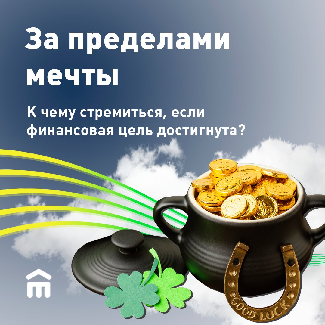 Представьте себе, вы накопили на смартфон, машину и квартиру… А что дальше? Дорогой отдых, дом или собственный бизнес? Расскажите о своих «дальних горизонтах» в комментариях 👇