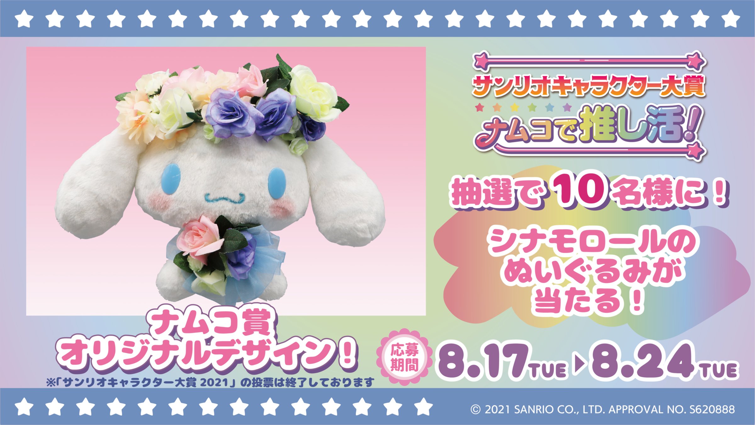 誕生日プレゼント サンリオ キャラクター大賞 限定ぬいぐるみ シナモン シナモロール ぬいぐるみ