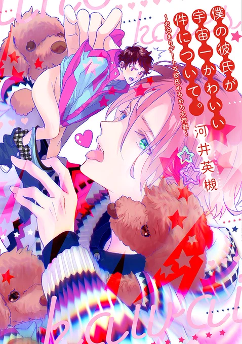 【🌟D+C☆9月の新刊🌟】
✨🎊\‼️書影解禁‼️/🎊✨
9/1(水)発売、#河井英槻 先生(@weblove_k)D+C新刊『僕の彼氏が宇宙一かわいい件について。 ～お泊まりデートで彼氏めろめろ大作戦～』の購入特典情報をまとめました!!😆🎉✨

電子版は9/17(金)から配信スタート💡

詳細💐⇒https://t.co/rnnY0PvHuB 