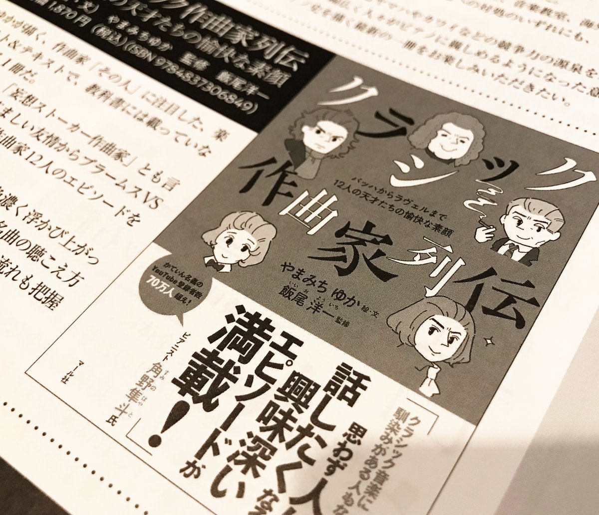 ✨雑誌掲載✨
やまみちゆかさん著『クラシック作曲家列伝』を「月刊ショパン9月号」にてご紹介いただきました!
9月号にはショパンコンクール予備予選の結果についても記事があったりなど、旬の話題がたくさんあって見逃せないですね👀

→https://t.co/e6utxf5QHX
編H 