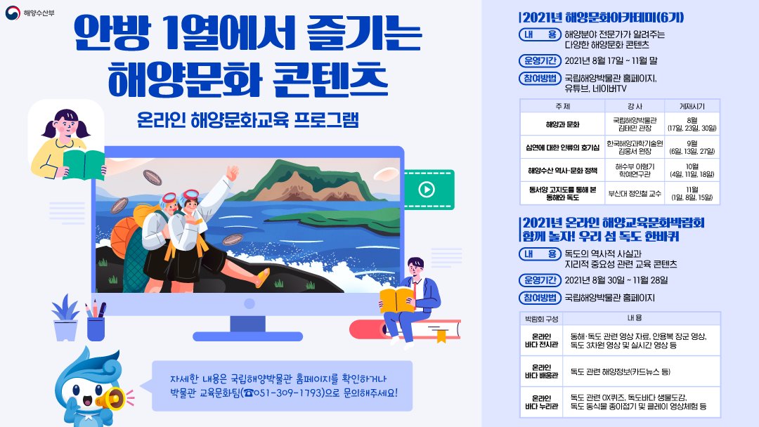 mofkorea's tweet image. 해양문화 콘텐츠를 
집에서 온라인으로 간편하게 즐기세요!

‘2021년 해양문화아카데미’와 
‘2021년 해양교육문화박람회’ 등
다양한 온라인 교육프로그램을
즐기시길 바랍니다.

자세히 보기 ☞ bit.ly/3m6oxoQ

#비대면교육 #해양교육 #온라인강좌