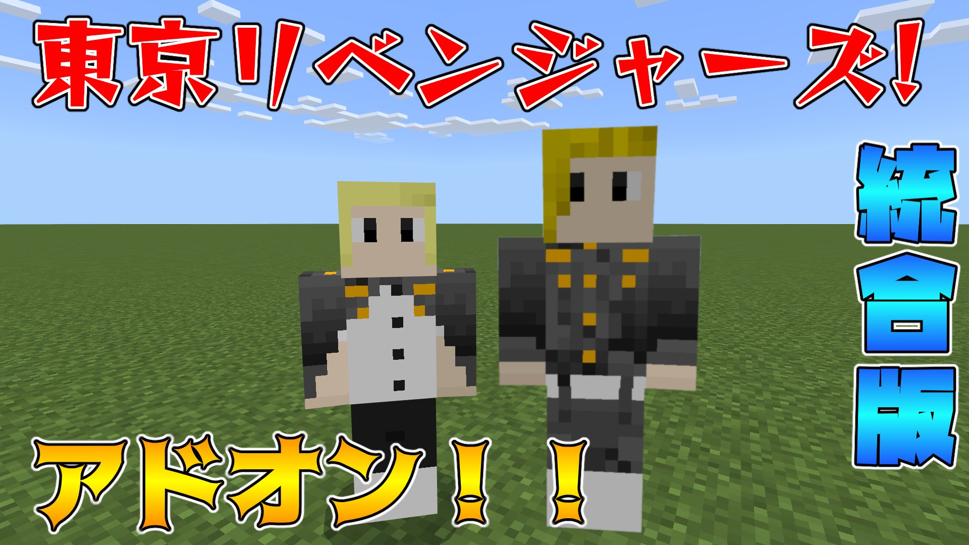 だいごろうです マイクラ統合版東京リベンジャーズアドオン キャラが多すぎた マインクラフト 統合版 T Co Qr4vmnnlfx マイクラ アドオン 東京リベンジャーズ T Co Xe72rfn9mb Twitter