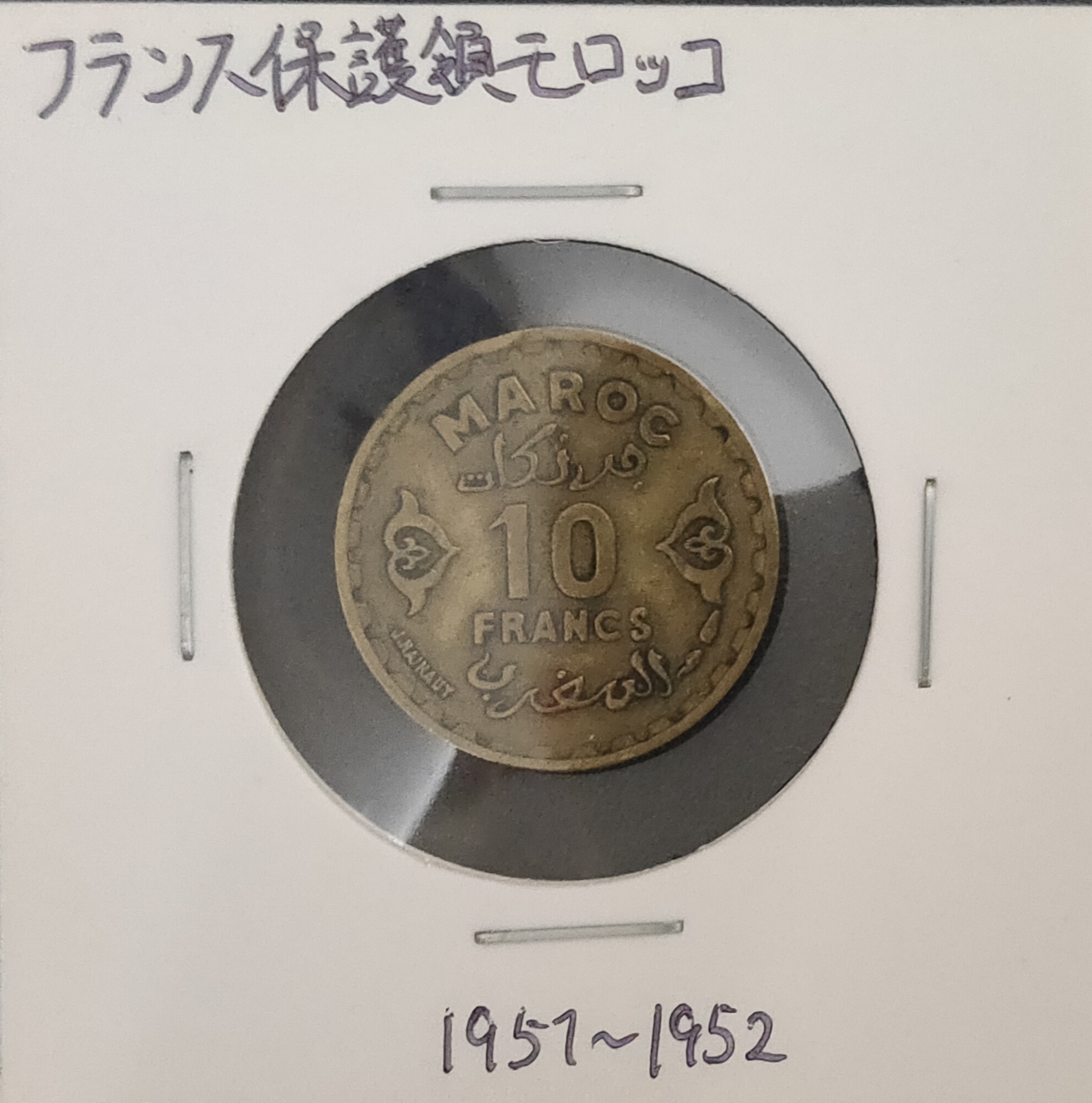 チャイロウソツキー モロッコフラン フランス保護領モロッコで1921 1959年に流通した植民地通貨でフランスフランとの固定レートが採用された 五芒星が描かれたデザインで 表と裏に西暦とヒジュラ暦が刻まれている 独立後の1960年にディルハムに取って代わ