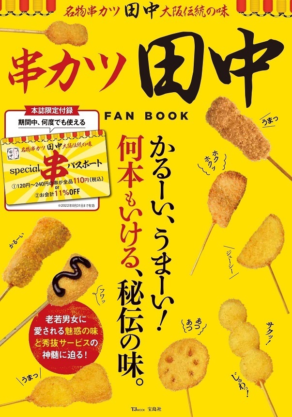 約1年間何度でも240円までの串カツが全品税込110円のパスポート付き 串カツ田中 Fan Book が串をイメージした税込1 111円で発売 経営陣4名や 筧利夫のインタビュー アキバあいどる店 レポも ネタとぴ