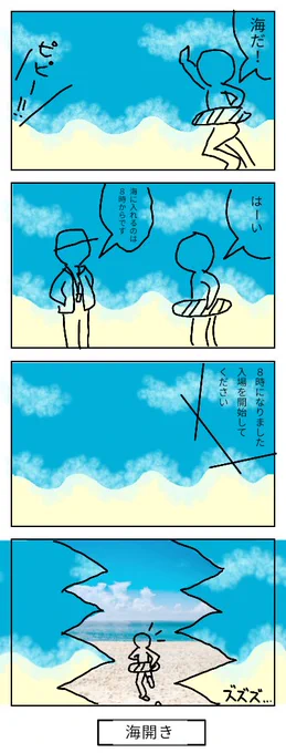 お題・海開き#4コマ漫画 