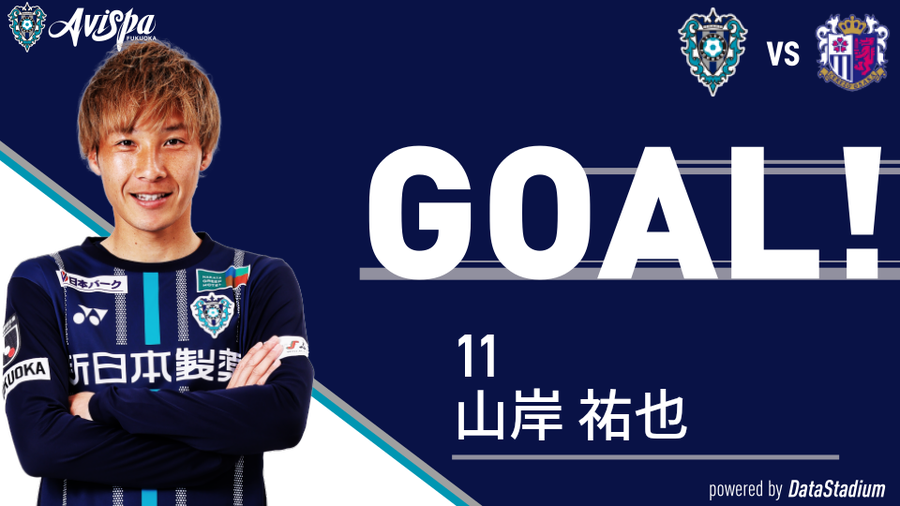 GOOOOAL!!!⚽ #アビスパ福岡 1-0 #セレッソ大阪 前半39分 得点者