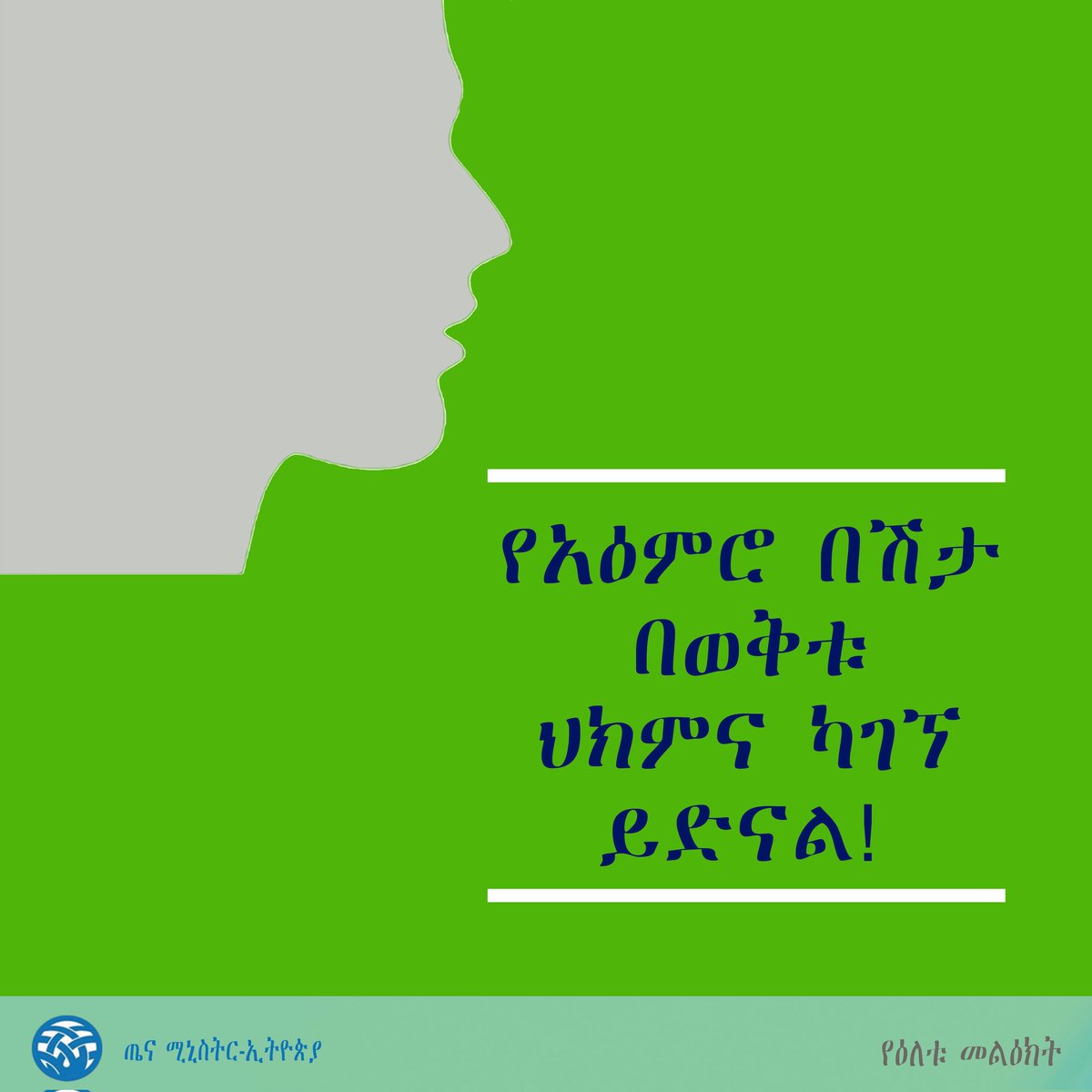 የዕለቱ መልዕክት!
የአዕምሮ በሽታ በወቅቱ ህክምና ካገኘ ይድናል!
#mentalhealth 
#mentalhealthawareness