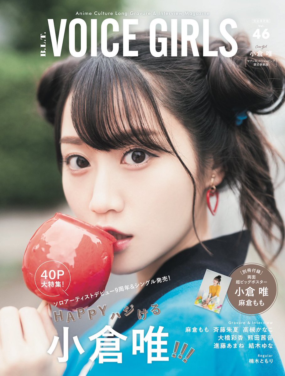 voice_vg's tweet photo. 本日8/15
#小倉唯 さんの誕生日🎉

おめでとうございます🎈🎊

すてきな1年にしてください🌻

また、発売中
「B.L.T. VOICE GIRLS Vol.46」
では、表紙・巻頭40ページ
大特集でお届け！

懐かしい写真や、過去のライブも紹介しています。

ぜひ歴史を振り返ってみてください🍉

#BLT  #VG46 https://t.co/efrFTOkWZA