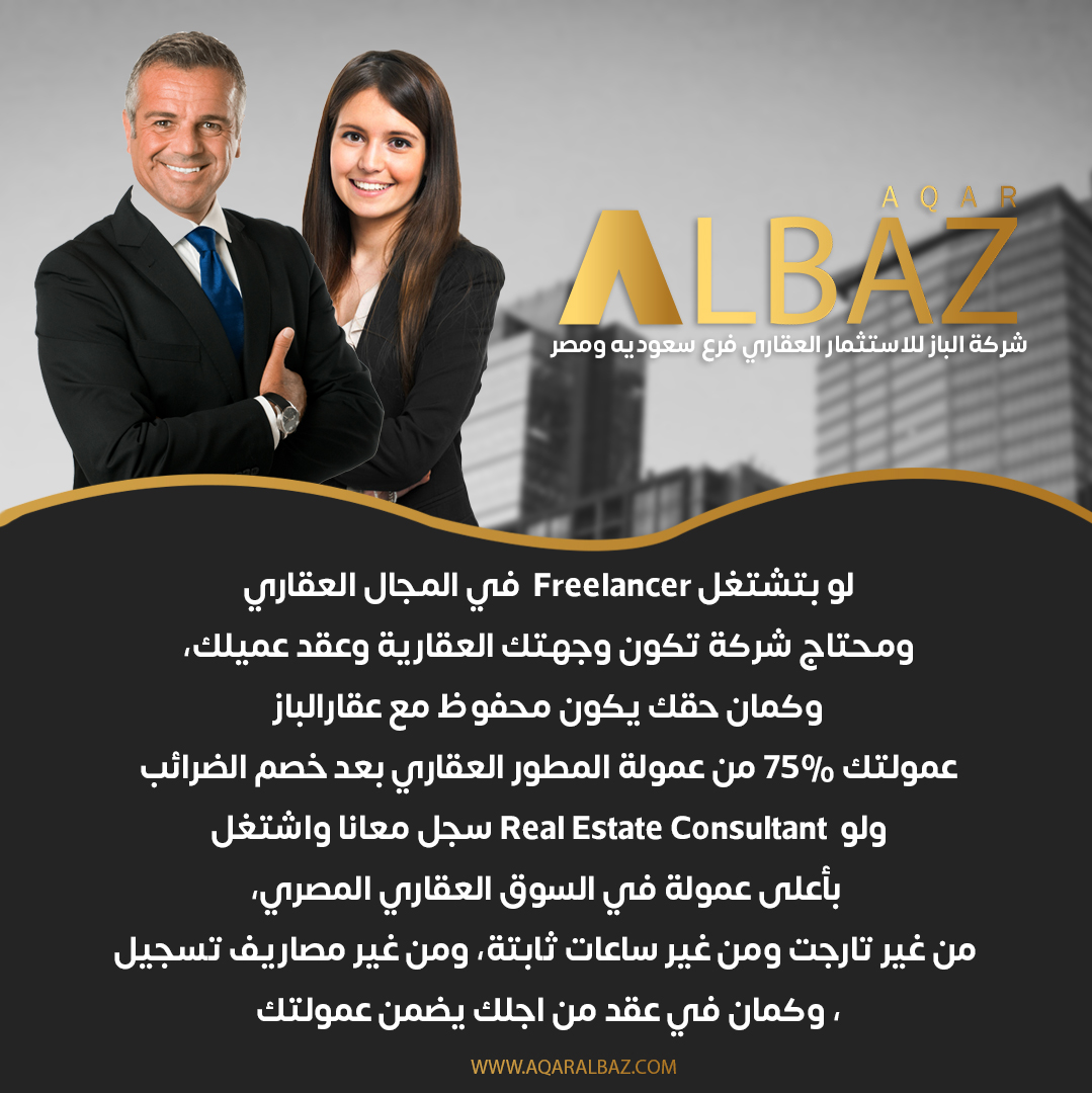 AlbazRealestate's tweet photo. عاوز تكسب عمولة كبيرة ومحتاج شركة تكون وجهتك العقارية وعقد عميلك مع عقارالباز عمولتك 75%واشتغل FREELANCE بأعلى عمولة في السوق العقاري المصري.
للتسجيل والاتصال يرجاء المراسلة 01228702007
freelance@aqaralbaz.com
https://t.co/43GwFBfLF4
#Real_Estate_Consultant
#FREELANCE
#AQARALBAZ https://t.co/Tr0mTataav