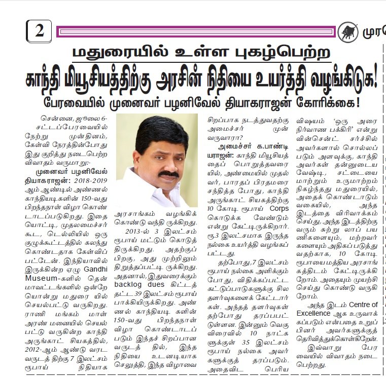 ptrmadurai's tweet image. புகழ் பெற்ற மதுரை காந்தி அருங்காட்சியகத்திற்கு அளிக்கப்படும் நிதியை அதிகரிக்க வேண்டுமென கடந்த ஆட்சியில் சட்டப்பேரவையில் வலியுறுத்தியிருந்தேன்.தற்போது   ரூ 6கோடியில் அருங்காட்சியகம் புதுப்பிக்கப்படுமென சுதந்திரதின உரையில் அறிவித்துள்ள மாண்புமிகு முதல்வர்@mkstalin அவர்களுக்கு நன்றி