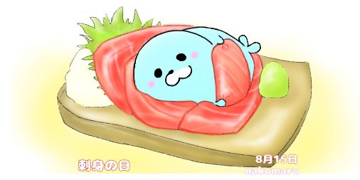 刺身の日のtwitterイラスト検索結果