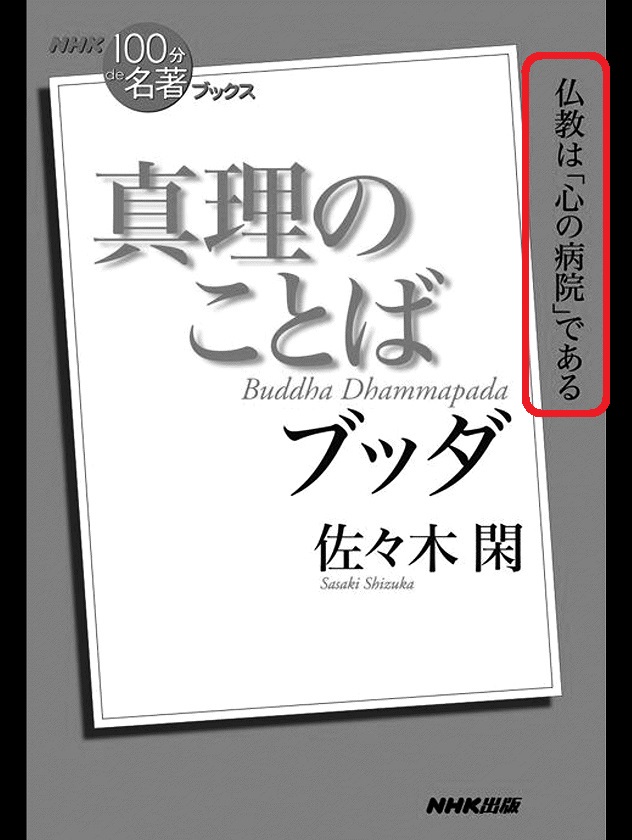 読んだ本 Kindle 月替わりセール Kindle Unlimited対象本 Nhk 100分de名著 ブックス ブッダ 真理のことば 読んだ本 Kindle 月替わりセール Kindle Unlimited対象本 Nhk 100分de名著 ブックス ブッダ 真理のことば