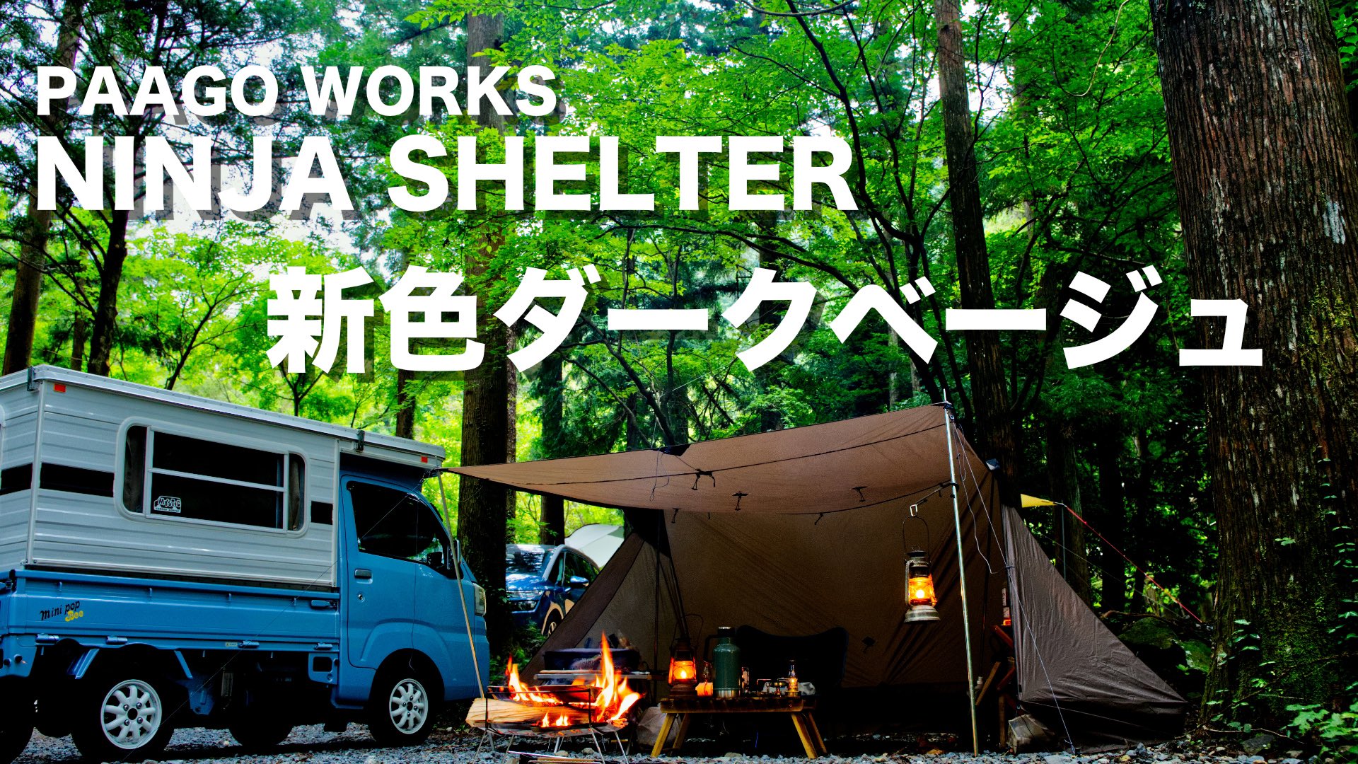 新色 ダークベージュPAAGO WORKS NINJA TENT ニンジャテント