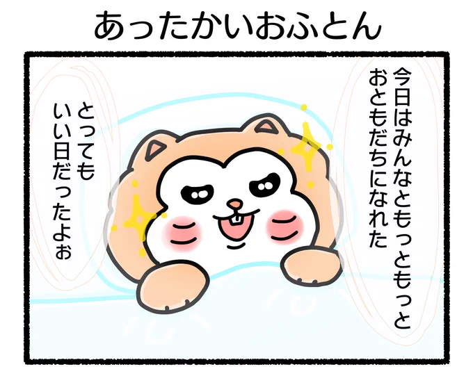 ふもぬい「あったかいおふとん」こころあたたか#4コマ漫画 #絵 #イラスト #ゆるいイラスト  #みんなで楽しむTwitter展覧会 #漫画が読めるハッシュタグ #アトリエの系譜plus 