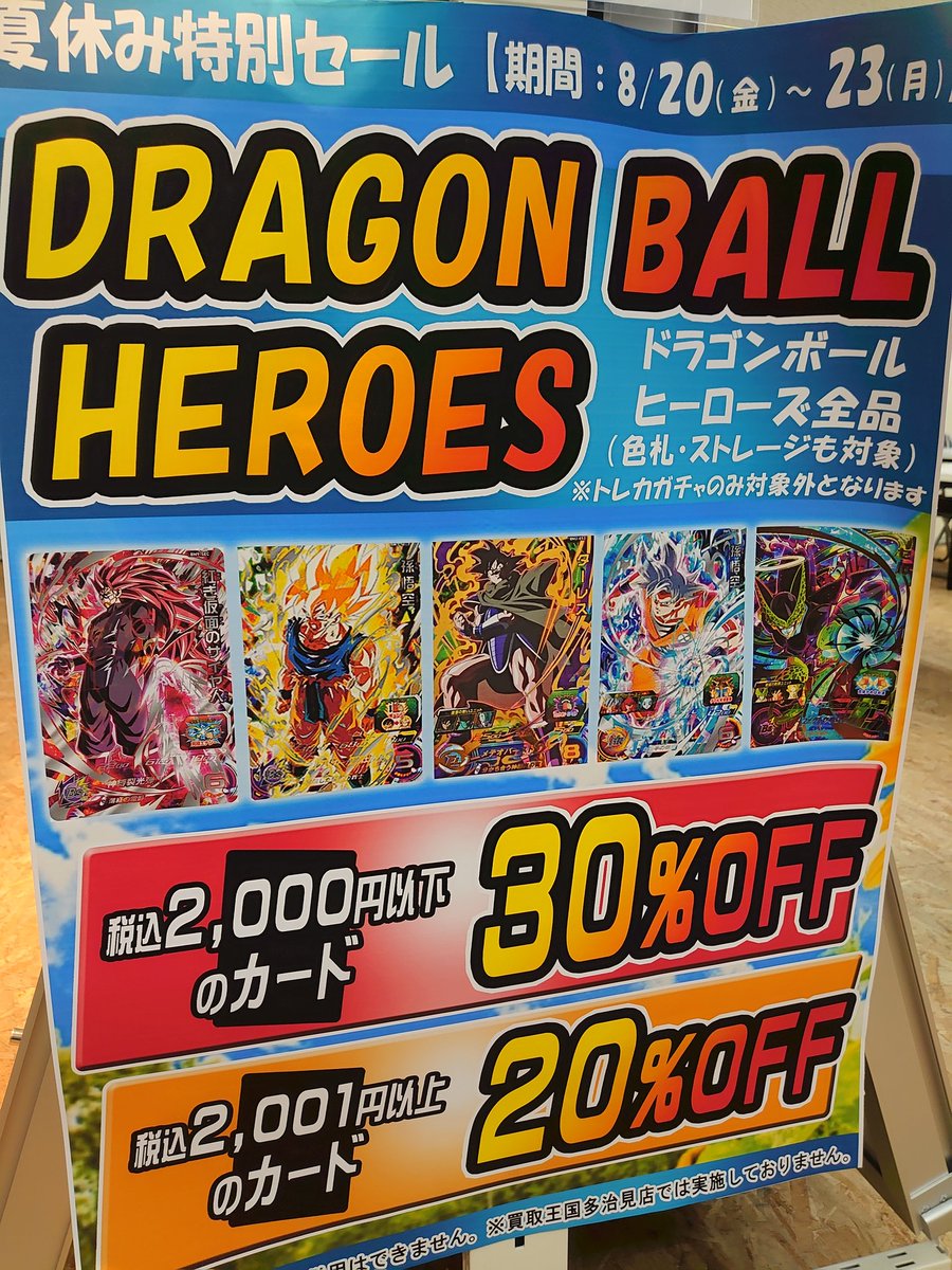 こんばんは🐧

☆夏休み特別企画☆

8月20日～23日の4日間
ドラゴンボールヒーローズの特別セールを行います！！！

ドラゴンボールヒーローズならほぼ全ての商品が対象です！！
ご都合合えばぜひご来店ください

※買取王国全店で開催します

#トレトレ
#買取王国