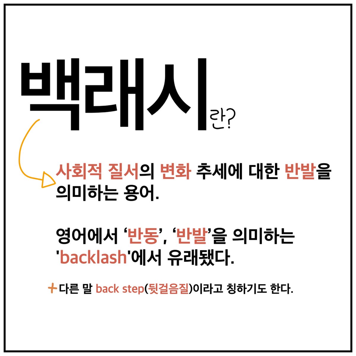 WATF_utoo's tweet photo. [워프] 백래시 _흑동
#페미니즘 #페미니스트 #청소년_페미 #백래시 #인스타툰 https://t.co/d5emgbX09S