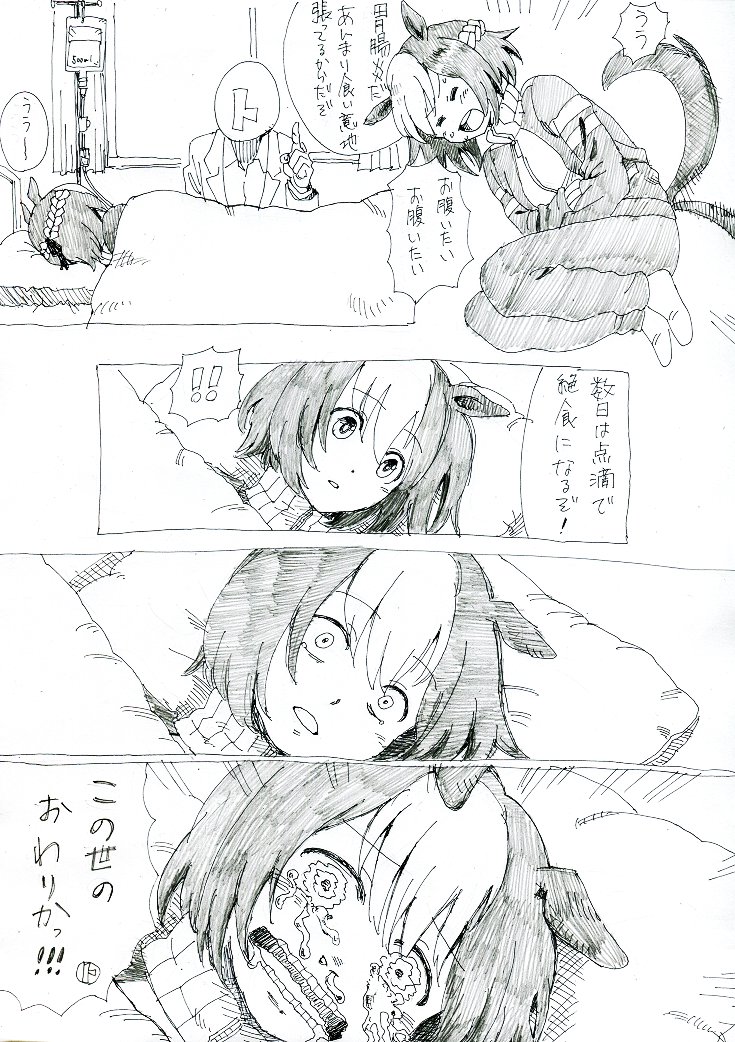 胃腸炎になったスぺちゃん
#ウマ娘 