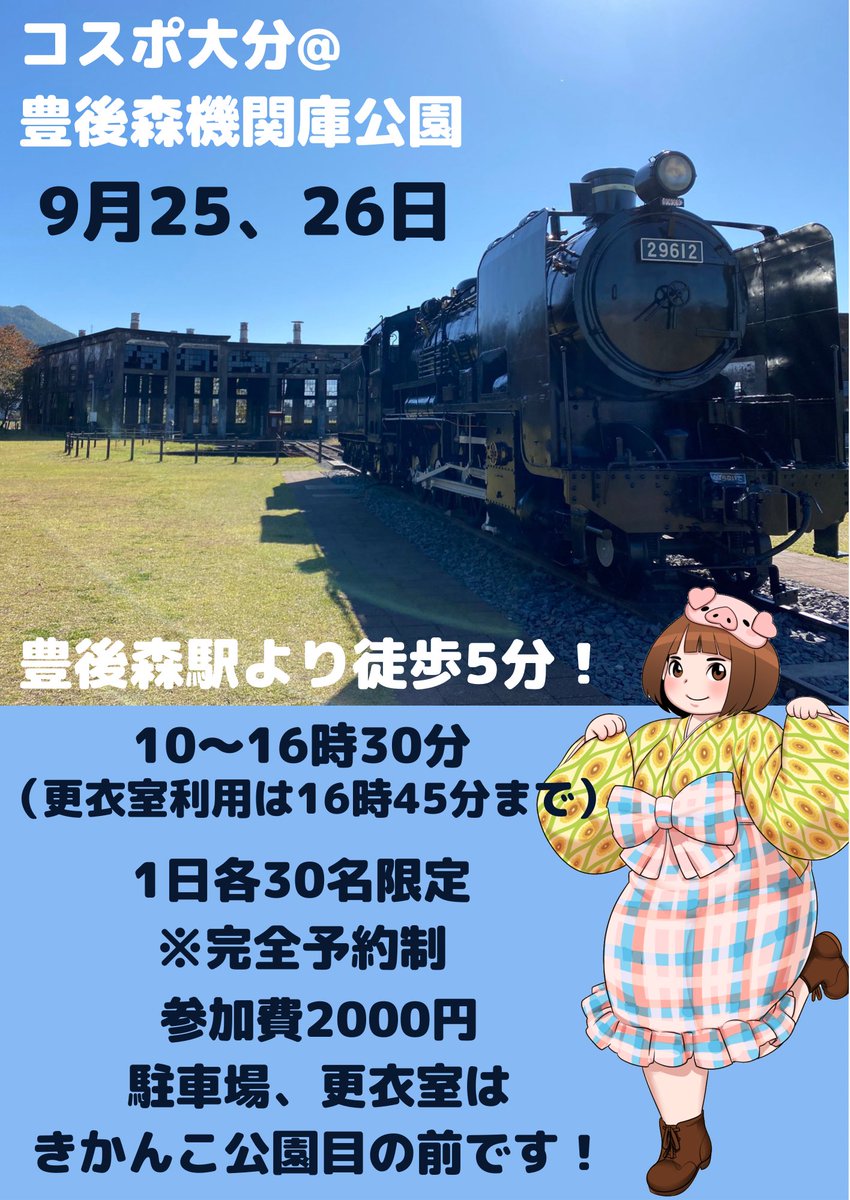 コスポ大分9月25 26日機関庫公園 A Twitter コスポ大分 豊後森機関庫公園 9月25日 14名 9月26日 7名 を再度募集します 参加希望日 両日も可 と参加人数 お名前 Hn可 を明記しdmよりご連絡ください コスポ大分