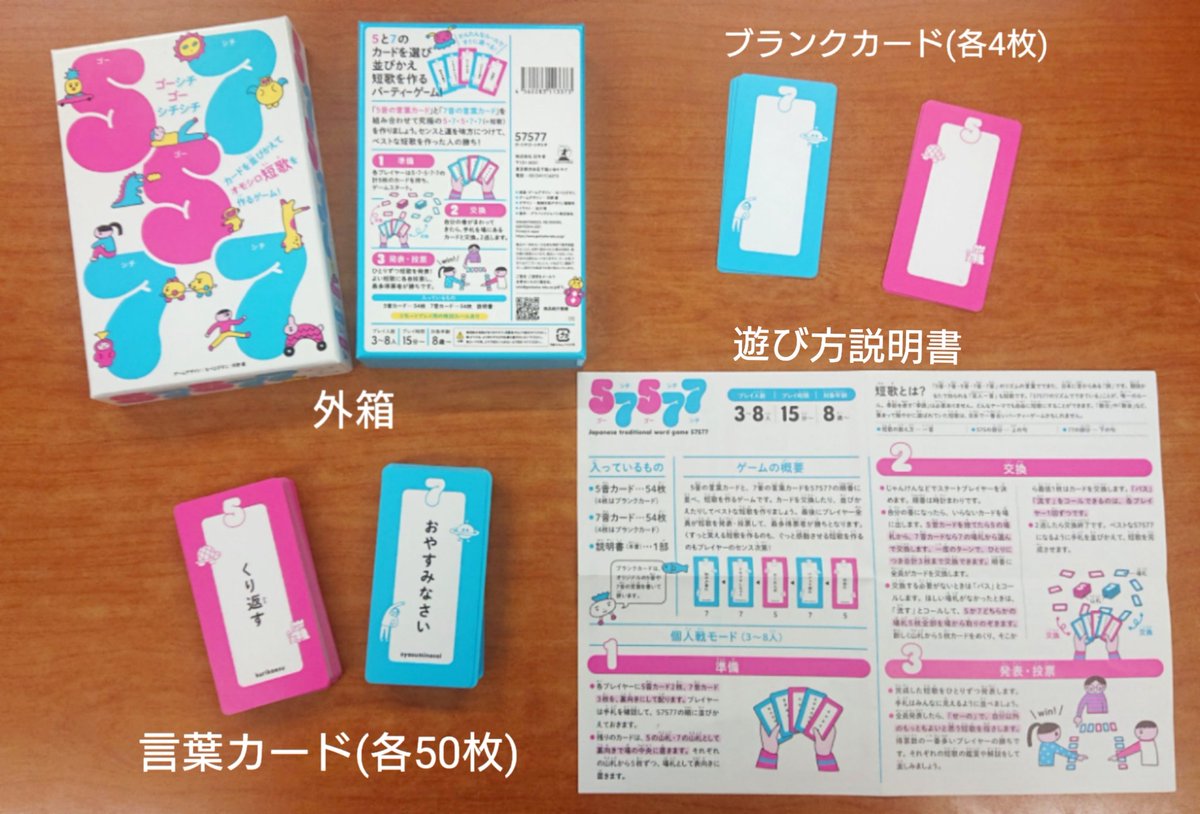 天野慶 على تويتر 短歌カードゲーム ゴーシチゴーシチシチ 幻冬舎 の 中身のご紹介です コンポーネントはシンプルですが ブランクカードで好きな言葉を足したら無限に遊べちゃいますよ ボードゲーム カードゲーム 短歌 俳句 遊び