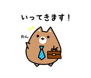 打ち合わせに出かけますのtwitterイラスト検索結果