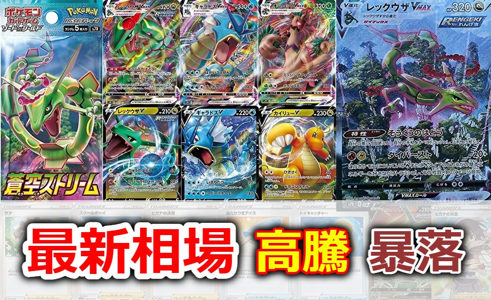 ゲームサーチ Gamesearch ポケモンカード 蒼空ストリームの当たりカード 買取価格 レックウザvmax スペシャルアート レックウザv スペシャルアート サナ ポケカ ポケモンカード 摩天パーフェクト 蒼空ストリーム フュージョンアーツ イーブイ ゲームサーチ Gamesearch ポケモンカード 蒼空ストリームの当たりカード 買取価格 レックウザvmax スペシャルアート レックウザv スペシャルアート サナ ポケカ ポケモンカード 摩天パーフェクト 蒼空ストリーム フュージョンアーツ イーブイ