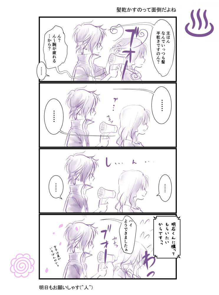 暑いと髪を乾かすのがとても億劫で妄想でもしないとやってられないし保護者属性ありありの明石くんならきっと気づいてくれるよね💕

※明さに(審神者微妙に顔出しあり) 