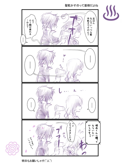 暑いと髪を乾かすのがとても億劫で妄想でもしないとやってられないし保護者属性ありありの明石くんならきっと気づいてくれるよね💕

※明さに(審神者微妙に顔出しあり) 