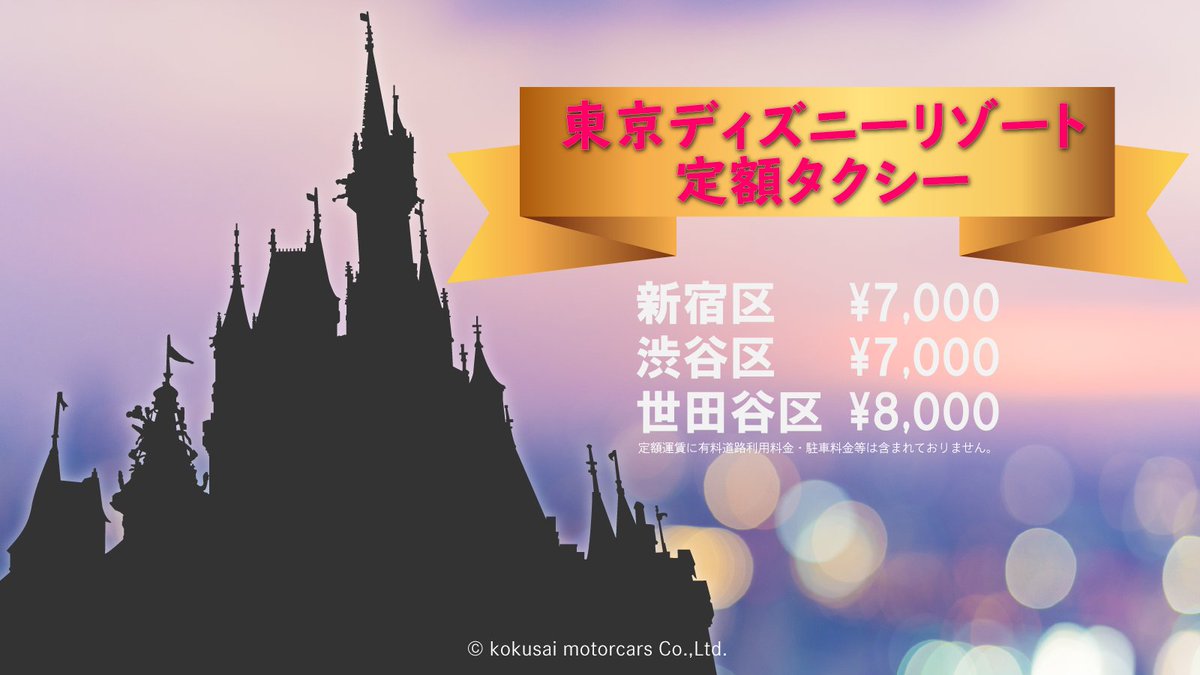 Kmタクシー公式 على تويتر 東京ディズニーリゾート定額タクシー 新宿区内から7000円 世田谷区内から8000円 高速料金含まず Kmタクシー 東京観光 ディスニーランド Tdr T Co Aqzupv