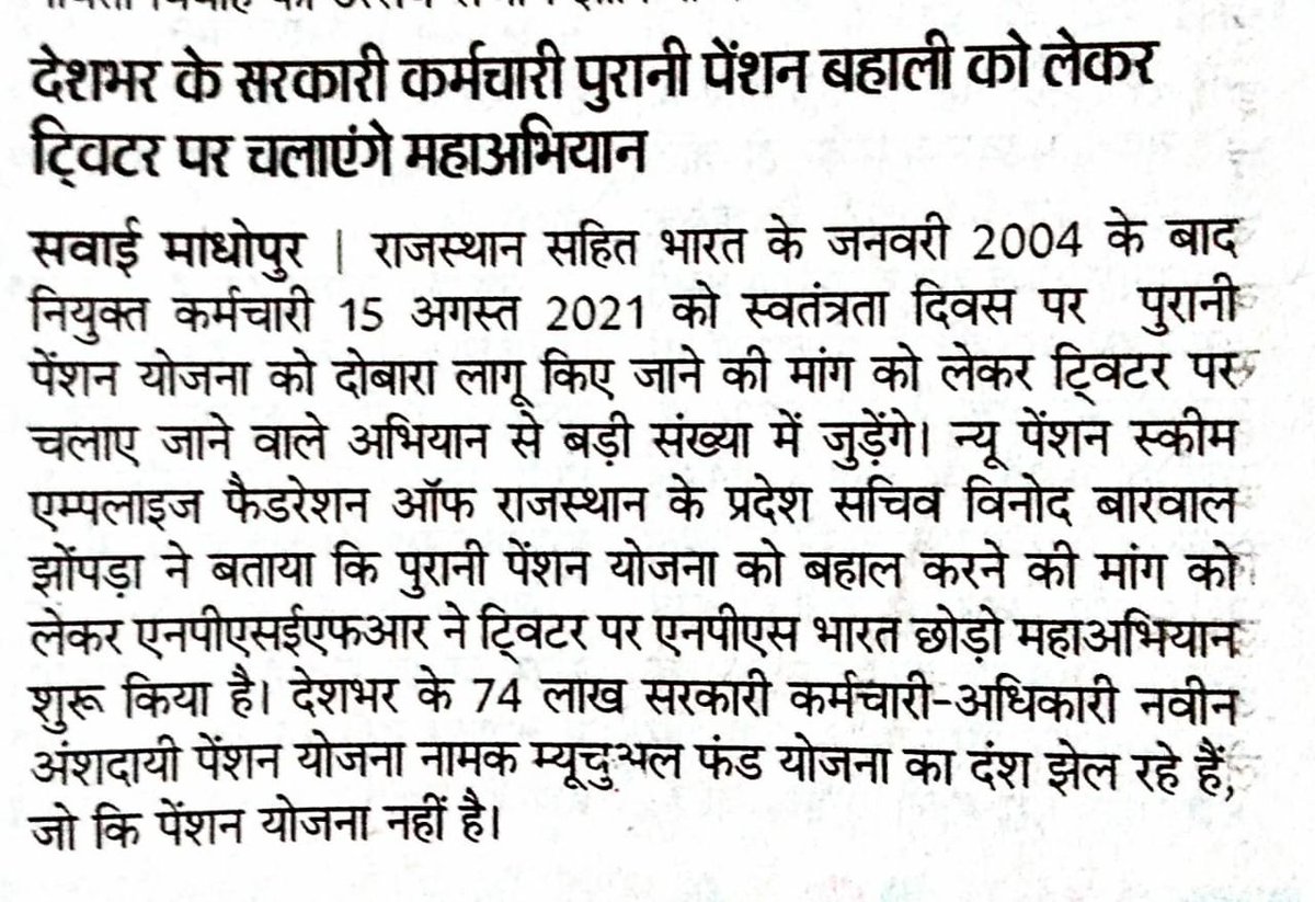अखिल भारतीय ट्विटर अभियान
15 अगस्त 2021
दोपहर 02 से शाम 05 बजे तक
#NPS_QUIT_INDIA

<a href="/NPSEFR/">NPSEFR®</a> <a href="/RajCMO/">CMO Rajasthan</a> <a href="/SachinPilot/">Sachin Pilot</a> <a href="/danishabrar2016/">Danish Abrar</a> <a href="/INCAshokBairwa/">Ashok Bairwa</a> <a href="/NNMeena_INC/">Namo Narain Meena</a> <a href="/IndiraMeena_/">Indira Meena</a> <a href="/indirameena5/">indira meena बामनवास</a> <a href="/Ramkeshmeenainc/">Ramkesh Meena MLA</a>