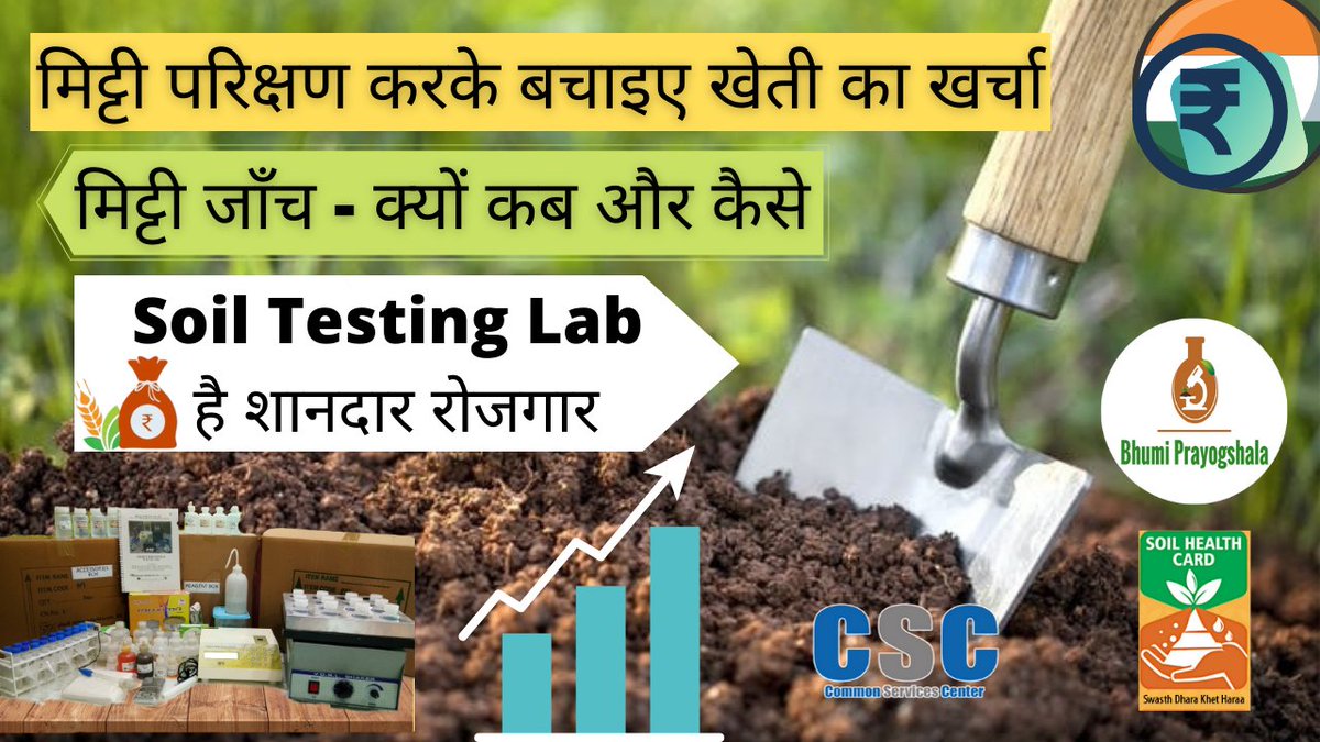 Bhumi_Prayog's tweet image. What is soil testing lab | मिट्टी जाँच - क्यों कब और कैसे | मिट्टी परिक्षण करके बचाइए खेती का खर्चा
#Soiltesting #Soiltestinglab #Bhumiprayogshala #CSC #VLE