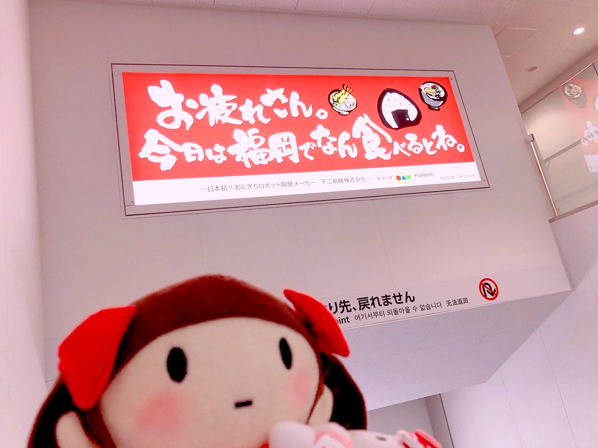 牙音舞米 ゆかりんツアー中 公演目 福岡着いた 電車動かないから8時間かけて別府から福岡まで辿り着いた よっ ルートまじやばい 福岡空港の看板に癒された 時間なくて福岡のもの食べれなさそうだけどっ ゆかり成分補充するっ 牙音舞米 ゆかりんツアー中 公演目 福岡着いた 電車動かないから8時間かけて別府から福岡まで辿り着いた よっ ルートまじやばい 福岡空港の看板に癒された 時間なくて福岡のもの食べれなさそうだけどっ ゆかり成分補充するっ