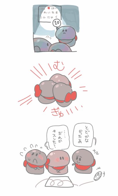 #かわいいたまこんにゃく 