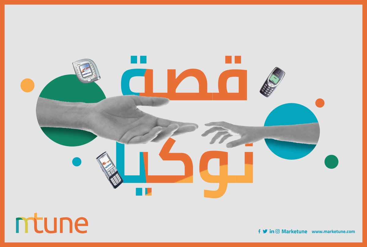 Marketune's tweet photo. إذا كنت قد ولدت في التسعينات أو أوائل عام 2000 أنا متأكد من أنك على دراية بعصر #نوكيا📱
كان هذا هو الوقت التي كانت نوكيا هي رمز التعريف #للهواتف حيث جودة الصنع هي الأهم، لكن السؤال هو ما الذي جعل نوكيا التي امتلكت 80% من السوق العالمية تختفي؟! 🤔
 #أبل #جوجل  #اندرويد #IOS https://t.co/mJOTLyZS2m