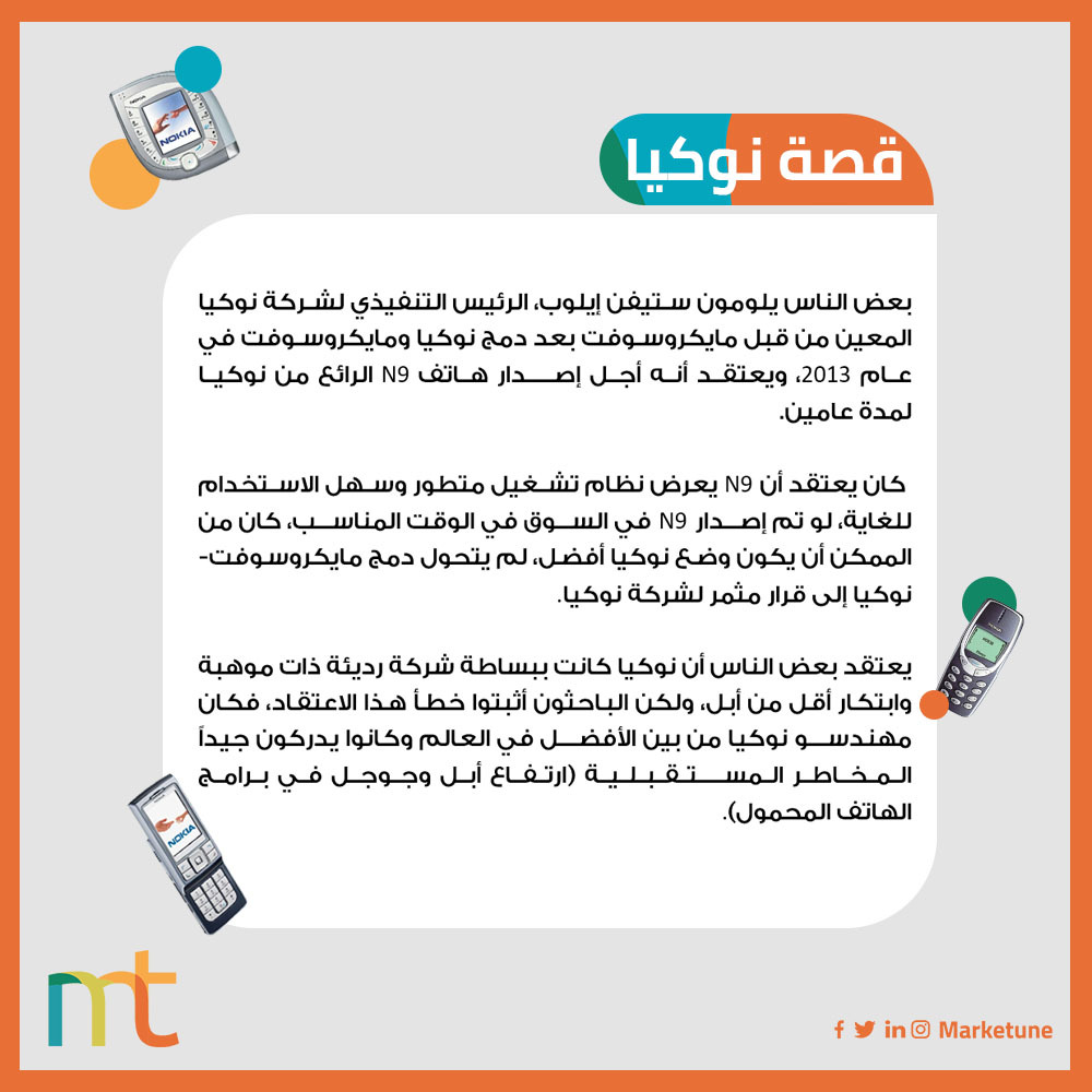 Marketune's tweet photo. تابع إجابة السؤال... ما الذي جعل نوكيا التي امتلكت 80% من السوق العالمية تختفي؟!🤔
 #أبل #جوجل  #اندرويد #IOS https://t.co/zP0nVGZddX