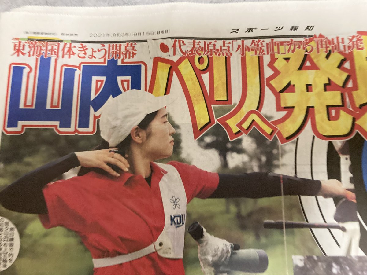 スポーツ報知 静岡支局 On Twitter 15日付 しずおか報知 きょう 東海国体 アーチェリー 山内梓 東京五輪後 初戦 みんなで力合わせて 本大会に出る 卓球混合金 みまじゅん 磐田市民栄誉賞 ジュビロ 4戦ぶり勝ち星 暫定首位浮上 Mf遠藤 1ゴール1アシスト 17