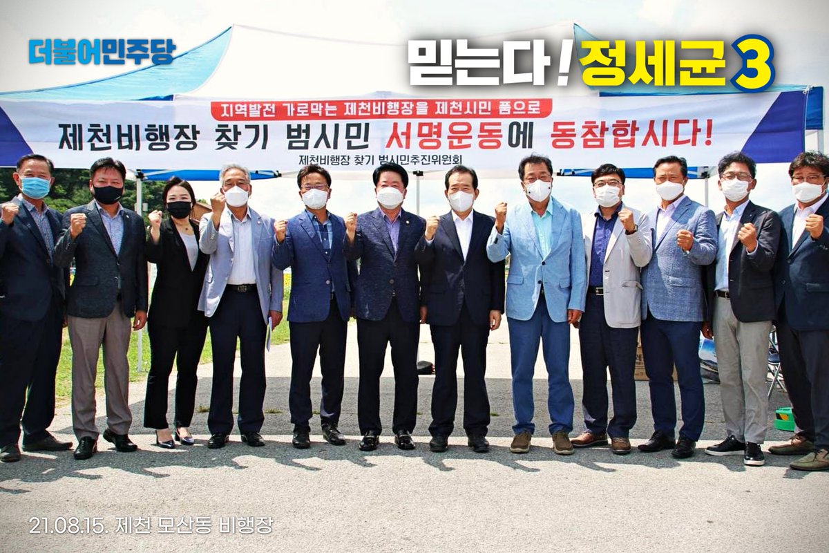 단양 전통시장 구경시장,
힘든 가운데 반갑게 맞아주셨습니다.
주신 말씀 잊지 않고
서민경제 살리는 길에 더 몰두하겠습니다. 

제천 모산동 비행장 부지, 주민의 말씀을 들었습니다.

충청이 대한민국 중심축으로 새롭게 태어납니다

원글은 📌#정세균.kr에서 확인해주세요.
facebook.com/peopleinside20…