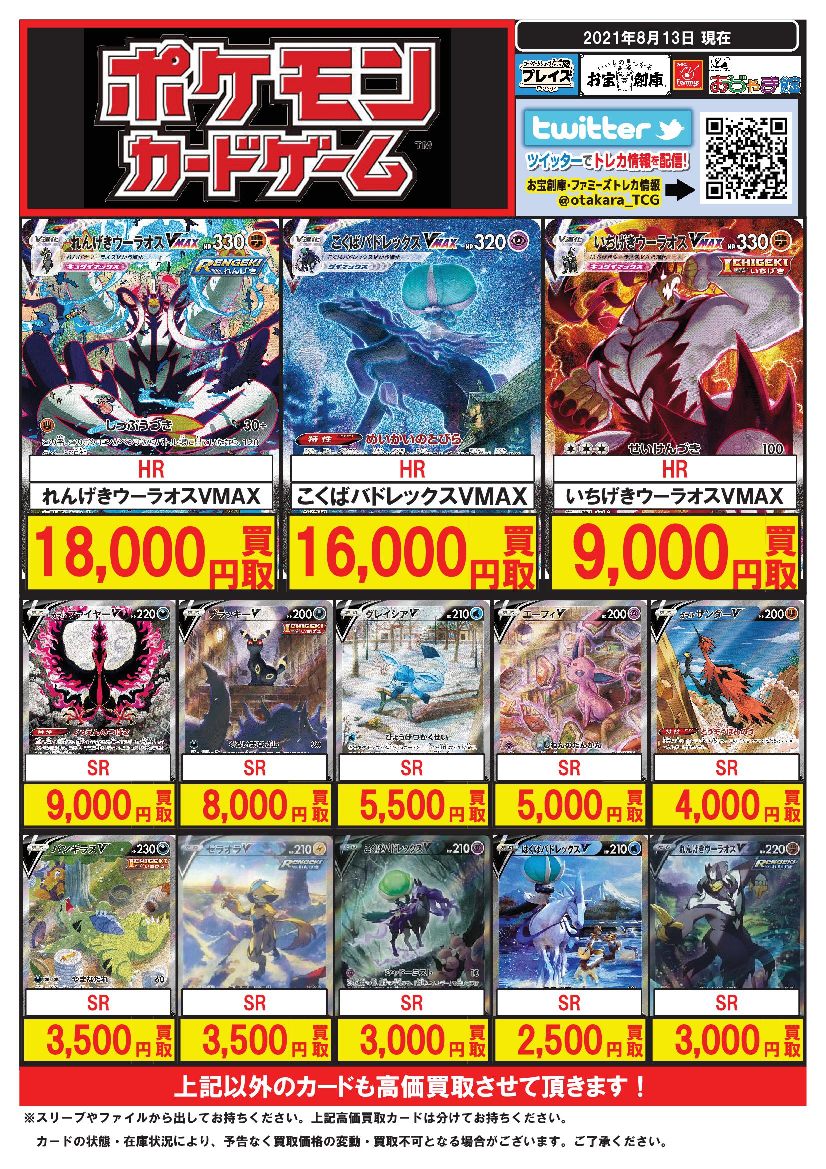 プレイズ半田店 買取強化中 8 13更新 ポケモンカード 買取pop スペシャルアート Sr ラティアス ラティオスgx 円 Hr こくばバドレックスvmax 円 Sr ブラッキーv 8000円 などなど ポケカ買取強化中です カードを売る