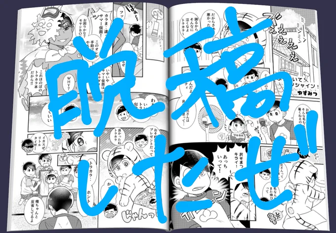 修正もさせて頂き、553さん(@553kkmm)よりGOを頂きましたので後ほどトラカラとおそ松兄さんの4ページ漫画をのっけますね🎊 