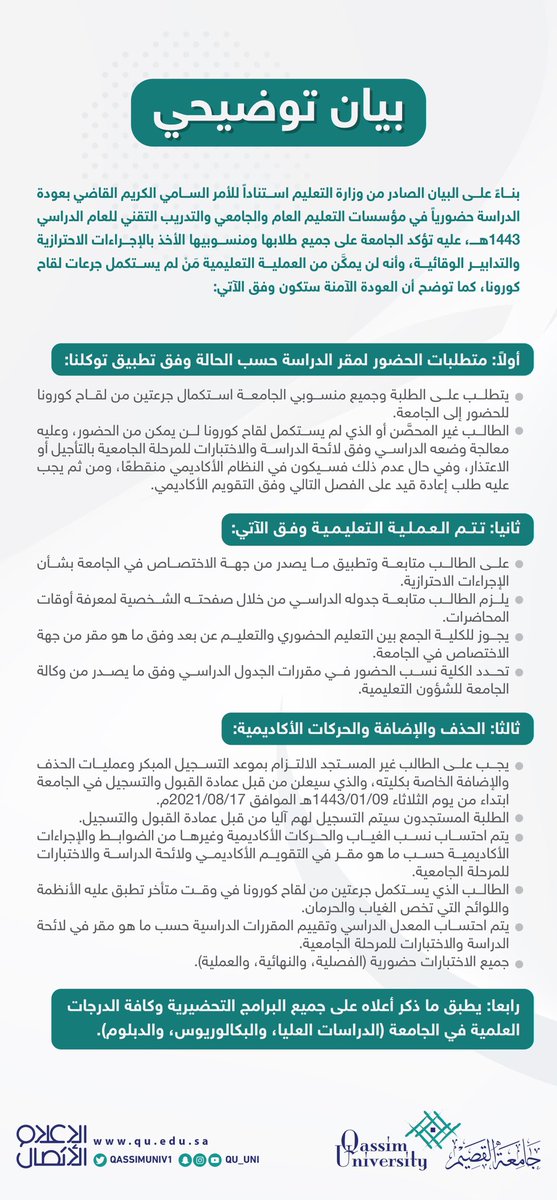 QassimUniv1's tweet photo. بيان توضيحي فيما يخص #العودة_الآمنة للعملية التعليمية من العام الجامعي 1443هـ.
#جامعه_القصيم 
#بالتحصين_نعود_آمنين https://t.co/hNqNVqRWl6
