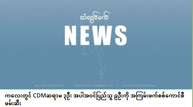 spring21MM's tweet photo. At least 9 people, 3 CDM teachers were ABDUCTED by terrorists on the afternoon of Aug 14 in #Kalay, Sagaing Region &amp; Six men from #Yezagyo Tsp, #Kalay Tsp, were ABDUCTED by Military Terrorists this morning(Aug 15) due to informants since there is no clash nor protest.

#Aug15Coup https://t.co/6wWhT5OVY7