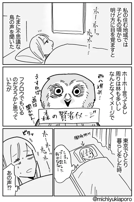 明け方にホーホーッホッホーと鳴くなぞの鳥の声の正体。

この話すると、聞いたことないって人も結構いるから家が建ってる場所によるのかしら。 