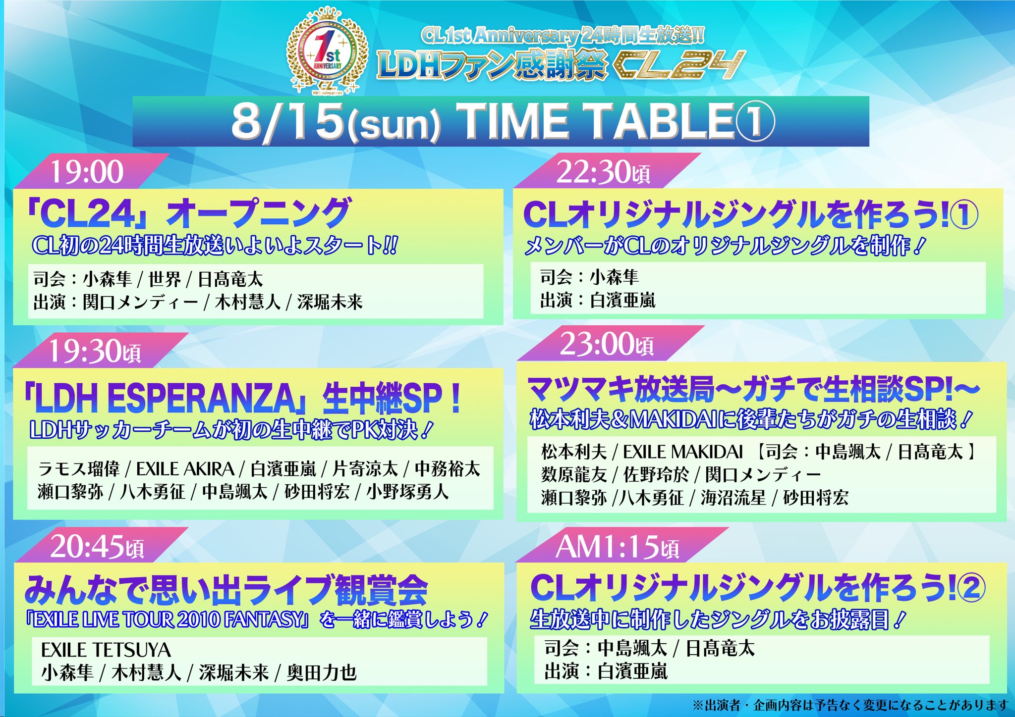 Cl 公式 いよいよ本日19時スタート 24時間生放送 Ldhファン感謝祭 Cl24 出演情報入りタイムテーブルを公開 T Co Rwqelwuclz 出演者 番組内容は予告なく変更になる可能性がございます 生放送は無料にてご視聴いただけます Cl 公式 いよいよ本日19時スタート 24時間生放送 Ldhファン感謝祭 Cl24 出演情報入りタイムテーブルを公開 T Co Rwqelwuclz 出演者 番組内容は予告なく変更になる可能性がございます 生放送は無料にてご視聴いただけます