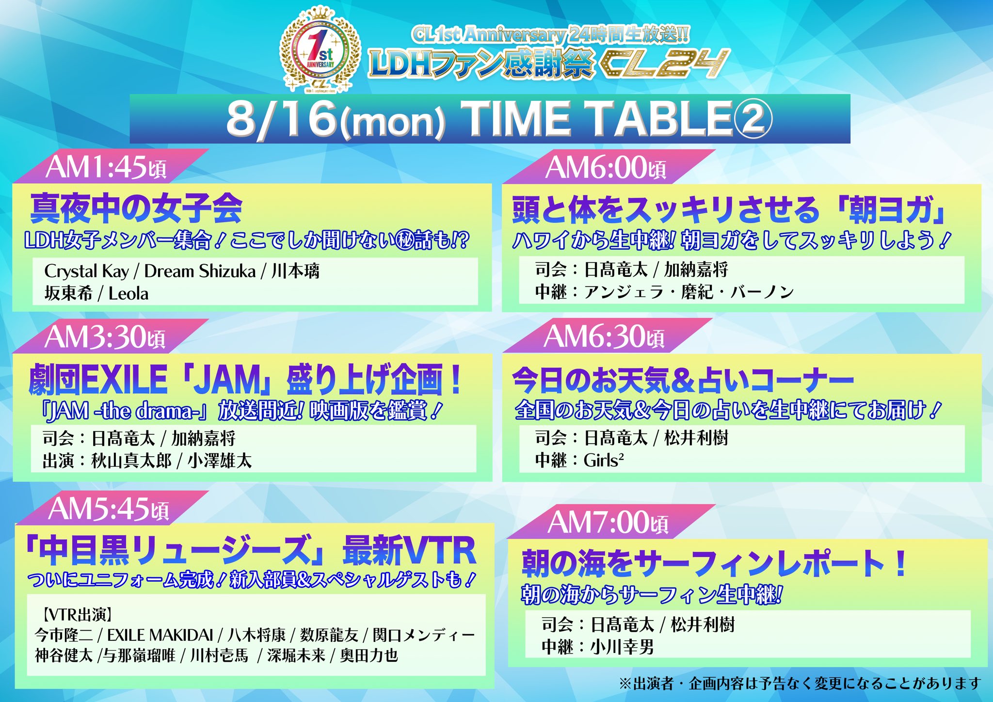 Cl 公式 いよいよ本日19時スタート 24時間生放送 Ldhファン感謝祭 Cl24 出演情報入りタイムテーブルを公開 T Co Rwqelwuclz 出演者 番組内容は予告なく変更になる可能性がございます 生放送は無料にてご視聴いただけます Cl 公式 いよいよ本日19時スタート 24時間生放送 Ldhファン感謝祭 Cl24 出演情報入りタイムテーブルを公開 T Co Rwqelwuclz 出演者 番組内容は予告なく変更になる可能性がございます 生放送は無料にてご視聴いただけます