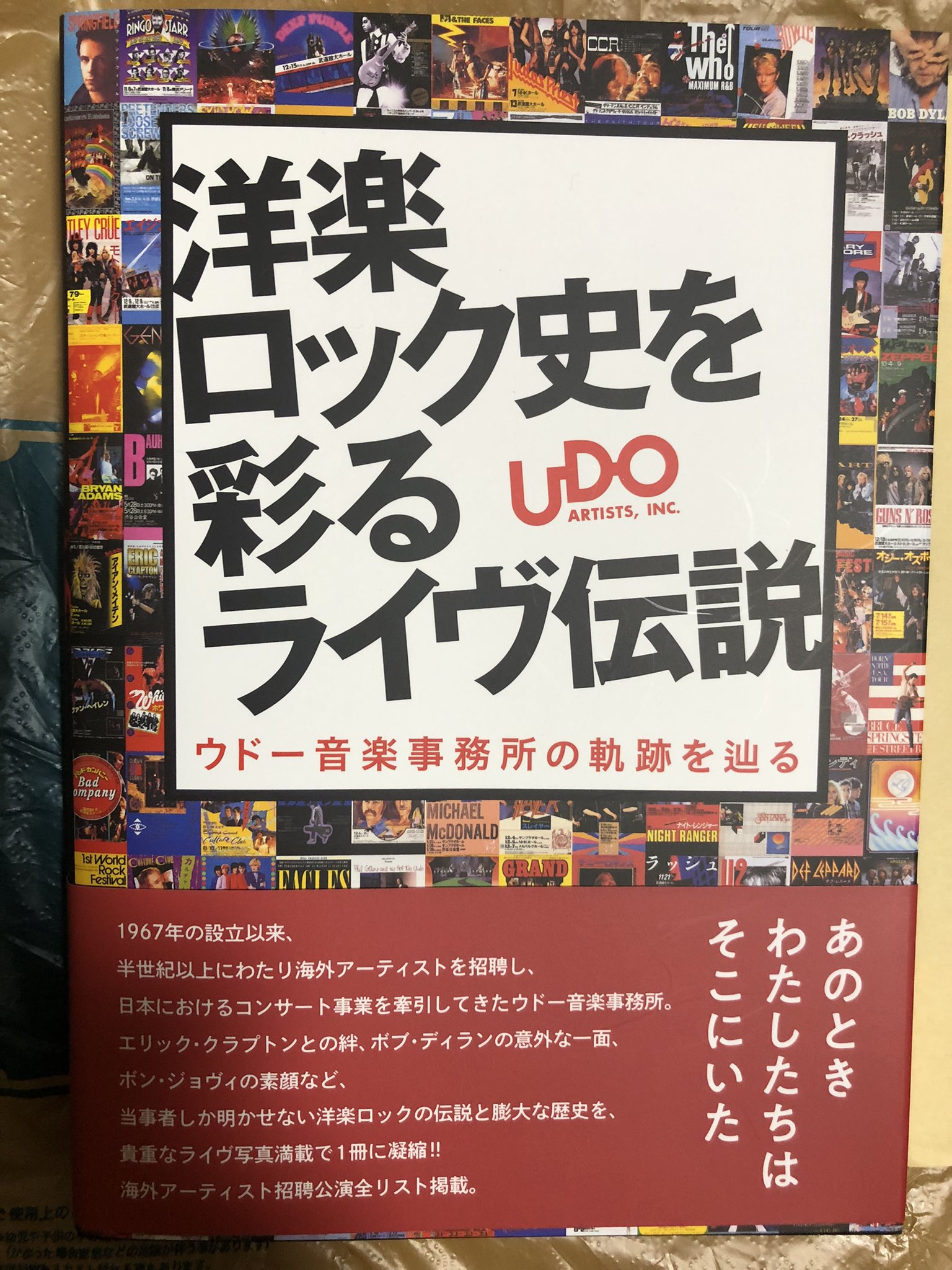 ウドー音楽事務所 30周年記念社史
