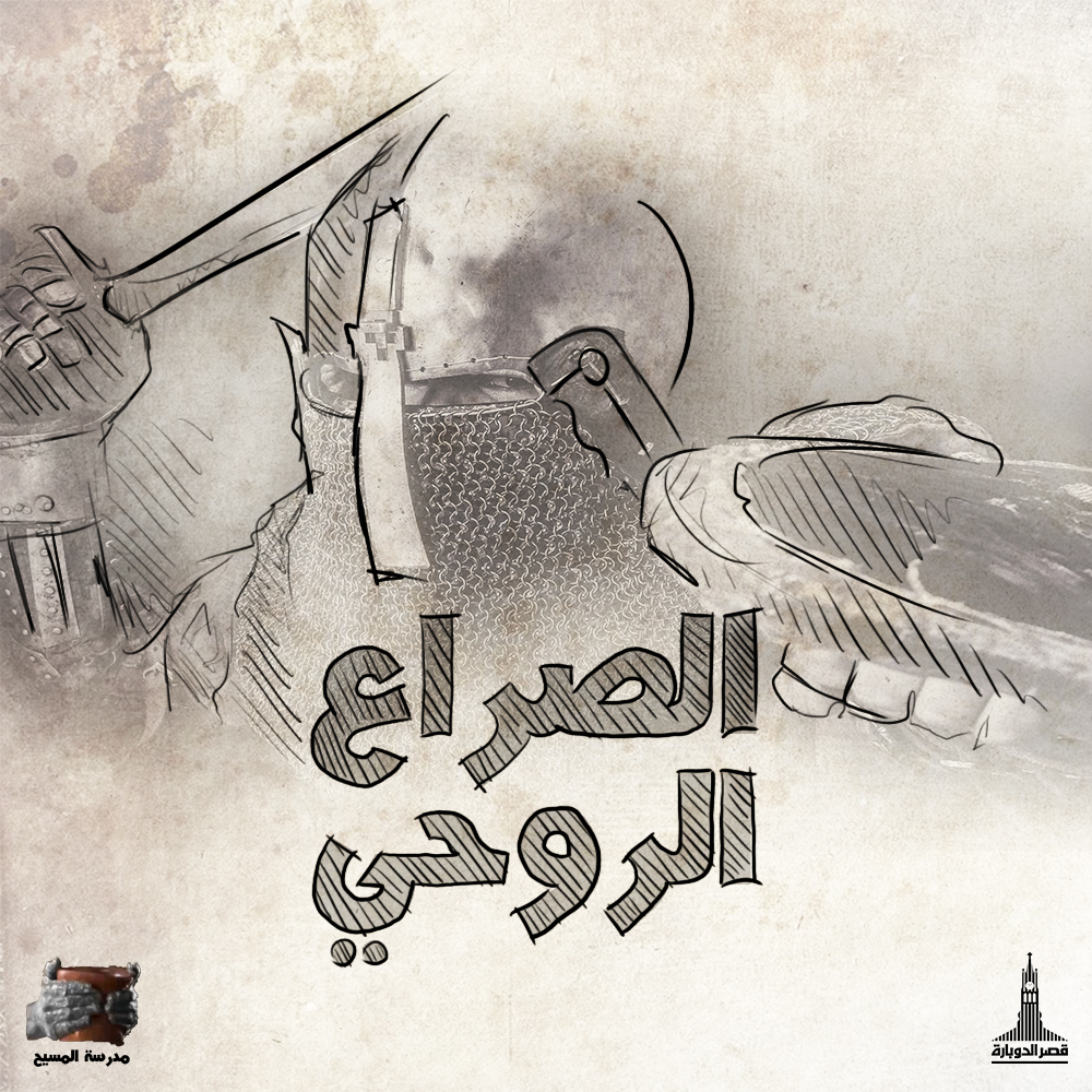 sofchrist's tweet photo. لكي نختبر هذه الغلبة علينا أن نعرف الأعداء الحقيقيين ونحددهم. ثم نكتشف سبل الله لنوال واختبار النصرة في المسيح.
التعرُّف على الأعداء الحقيقيين: يصف الكتاب المقدس أربعة أعداء يجب أن ننتصر عليهم.
لمشاهدة الحلقات كاملة على اليوتيوب الليك في اول كومنت. https://t.co/sc1lMO59zx