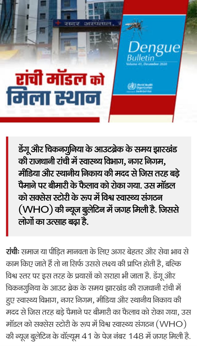 SajdaDr's tweet photo. रांची मॉडल को विश्व स्वास्थ्य संगठन की न्यूज़ बुलेटिन में पहला स्थान मिला! इसके लिए मैं मुख्यमंत्री श्री @HemantSorenJMM जी, स्वास्थ्य विभाग, नगर निगम, मीडिया और स्थानीय लोगों को मुबारकबाद देती हूँ! @JharkhandCMO @BannaGupta76 @DC_Ranchi @rmccommissioner https://t.co/37f7uIZzhV